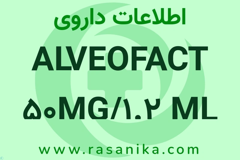 اطلاعات داروی ALVEOFACT 50MG/1.2 ML