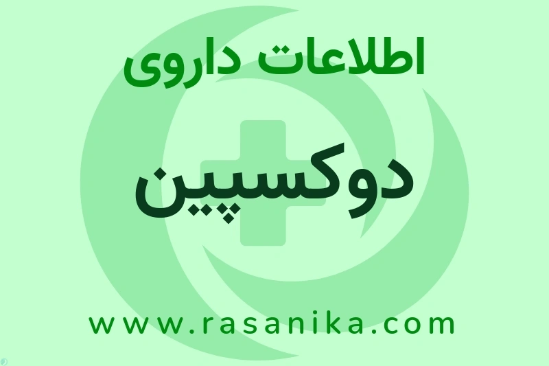 دوکسپین چیست؟ انواع دارو، عوارض احتمالی، کاربردها و روش مصرف
