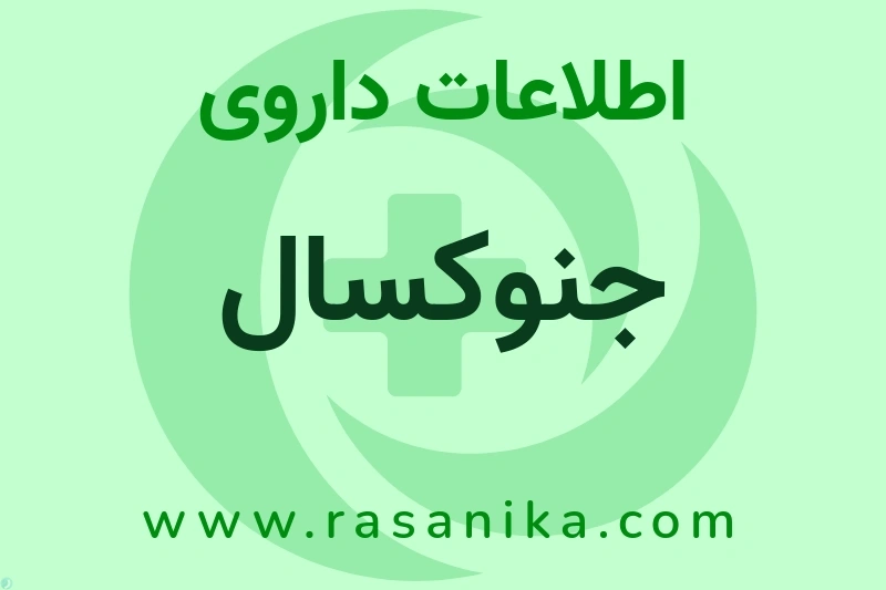 جنوکسال چیست؟ انواع دارو، عوارض احتمالی، کاربردها و روش مصرف