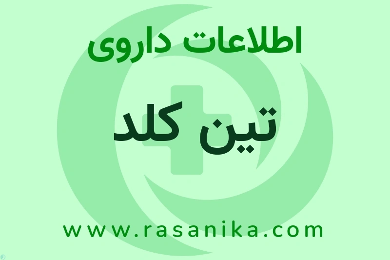 اطلاعات داروی تین کلد