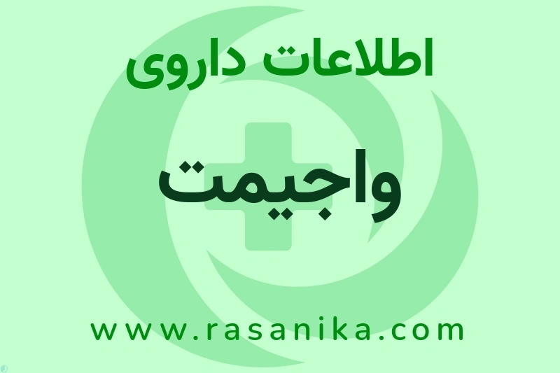 اطلاعات داروی واجیمت