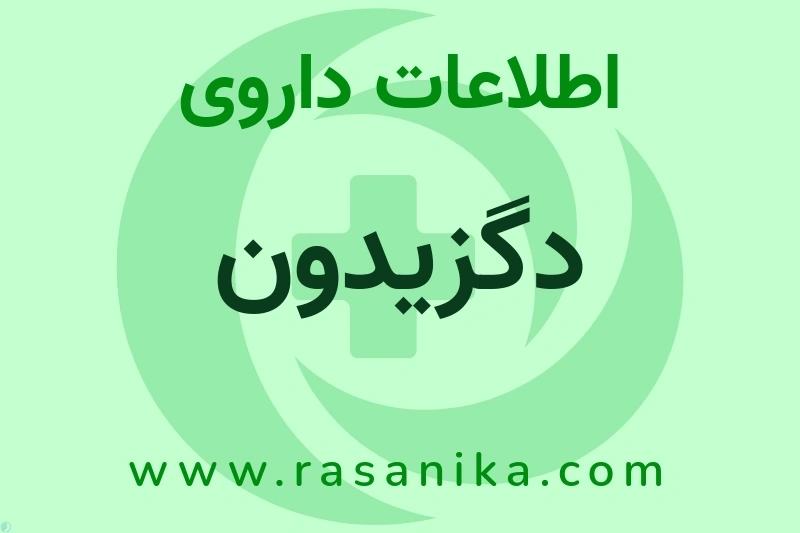 اطلاعات داروی دگزیدون