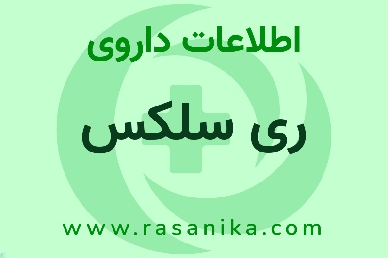 اطلاعات داروی ری سلکس