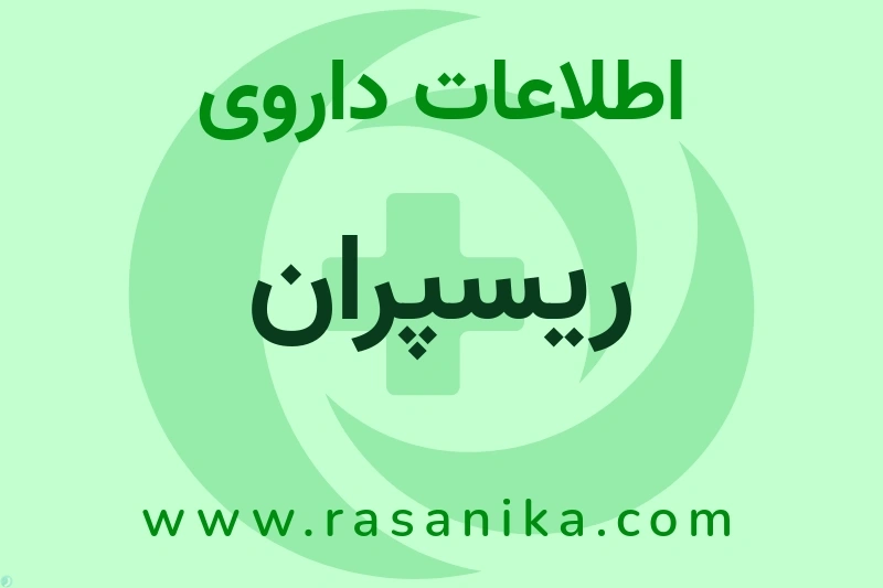 ریسپران چیست؟ انواع دارو، عوارض احتمالی، کاربردها و روش مصرف