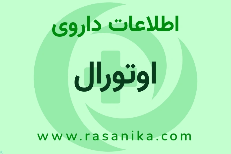 اطلاعات داروی اوتورال