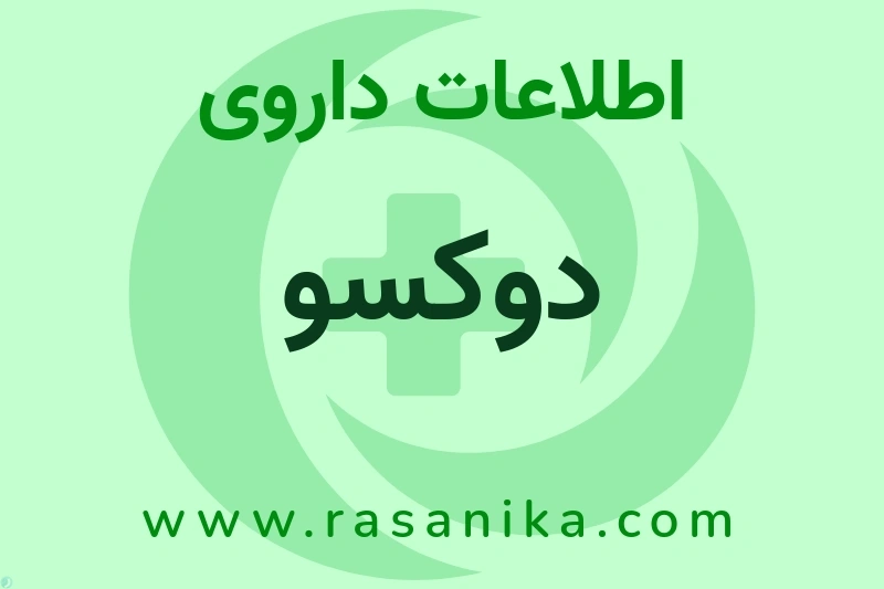 اطلاعات داروی دوکسو