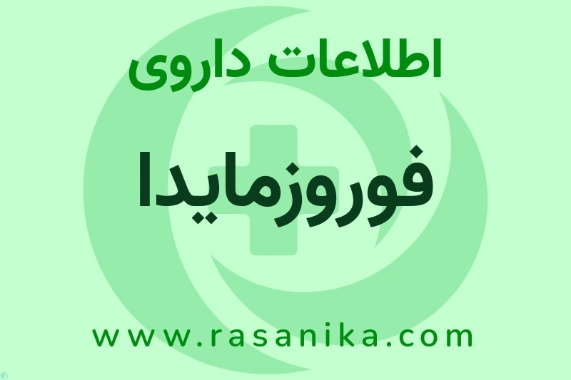 اطلاعات داروی فوروزمایدا