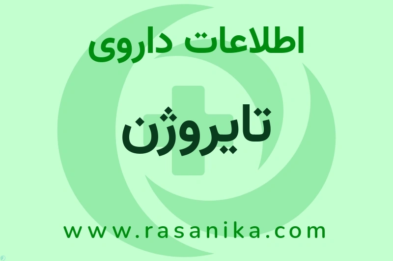اطلاعات داروی تایروژن