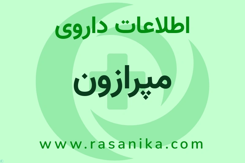 اطلاعات داروی مپرازون