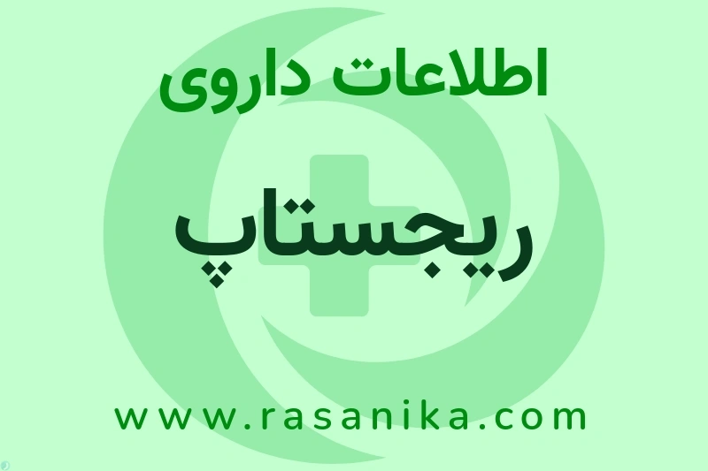 اطلاعات داروی ریجستاپ