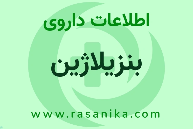 بنزیلاژین چیست؟ انواع دارو، عوارض احتمالی، کاربردها و روش مصرف