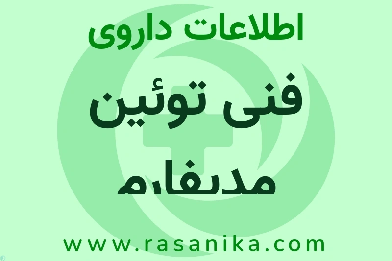 اطلاعات داروی فنی توئین مدیفارم