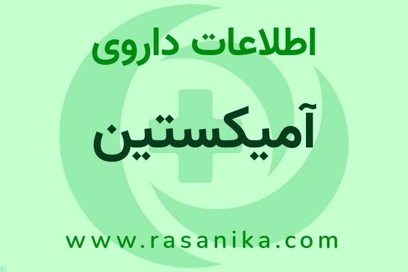 آمیکستین چیست؟ انواع دارو، عوارض احتمالی، کاربردها و روش مصرف