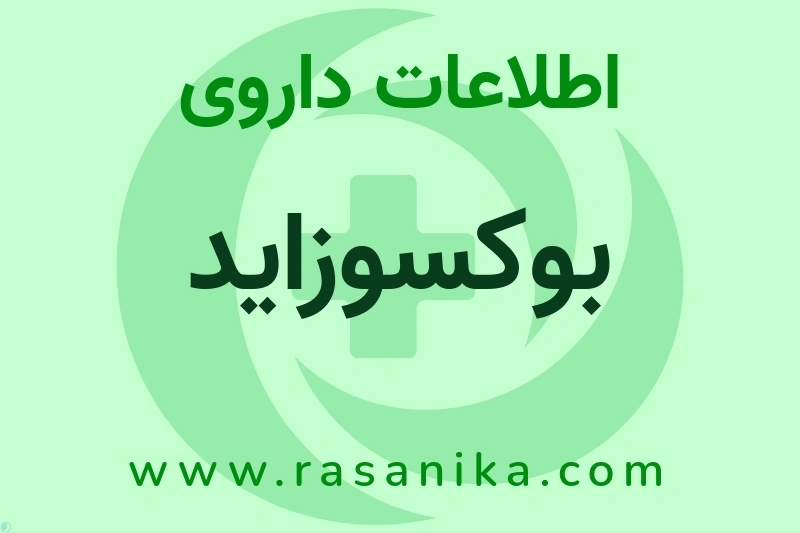 بوکسوزاید چیست؟ انواع دارو، عوارض احتمالی، کاربردها و روش مصرف