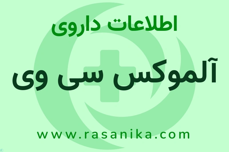 اطلاعات داروی آلموکس سی وی