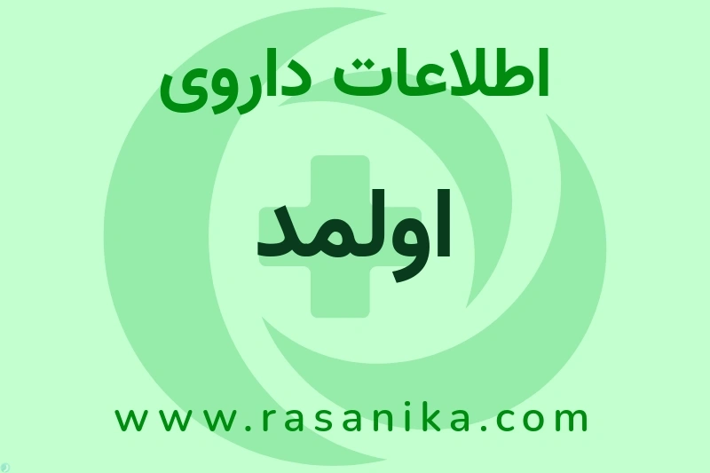 اطلاعات داروی اولمد