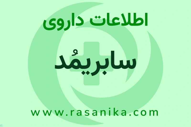 سابریمُد چیست؟ انواع دارو، عوارض احتمالی، کاربردها و روش مصرف