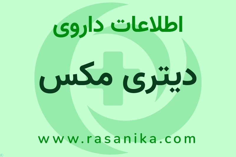 اطلاعات داروی دیتری مکس