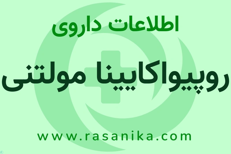 اطلاعات داروی روپیواکایینا مولتنی