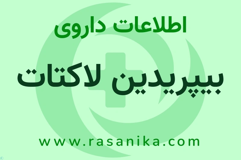 اطلاعات داروی بیپریدین لاکتات