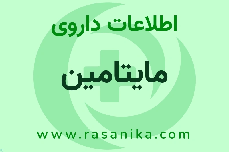 اطلاعات داروی مایتامین