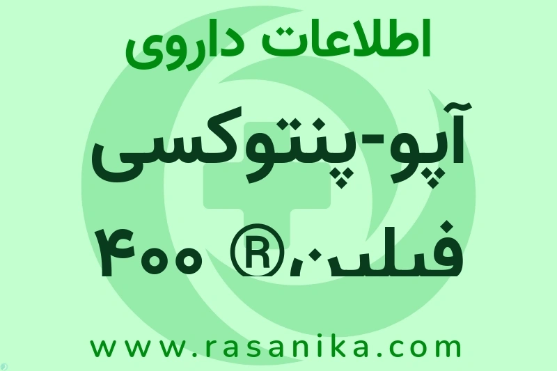 آپو-پنتوکسی فیلین® 400 چیست؟ انواع دارو، عوارض احتمالی، کاربردها و روش مصرف