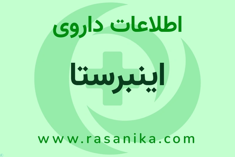 اطلاعات داروی اینبرستا
