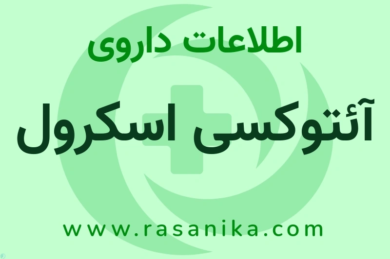 اطلاعات داروی آئتوکسی اسکرول