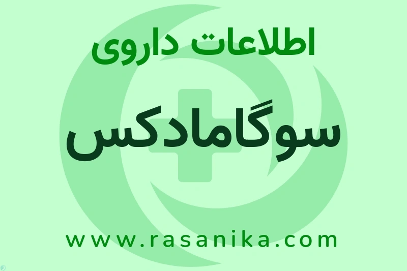 سوگامادکس چیست؟ انواع دارو، عوارض احتمالی، کاربردها و روش مصرف