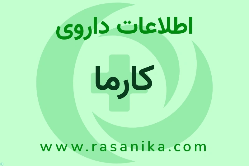 کارما چیست؟ انواع دارو، عوارض احتمالی، کاربردها و روش مصرف