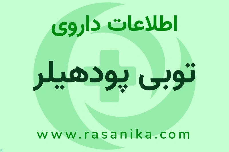اطلاعات داروی توبی پودهیلر