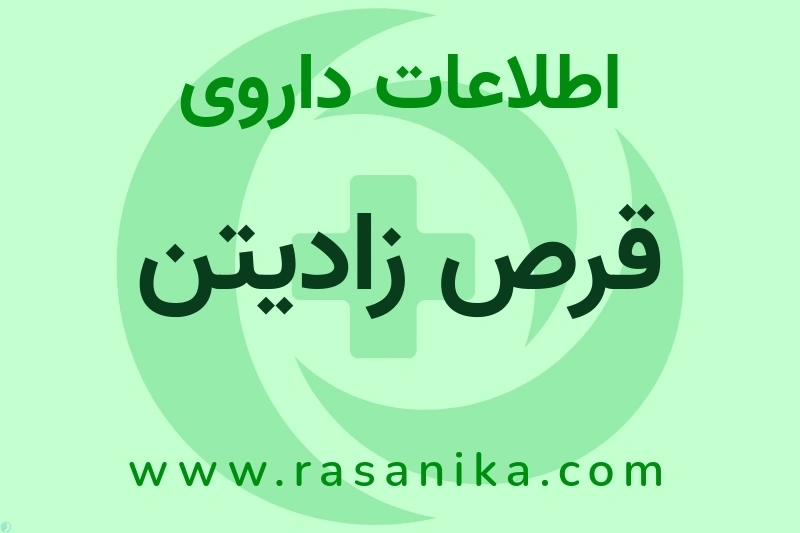 قرص زادیتن چیست؟ انواع دارو، عوارض احتمالی، کاربردها و روش مصرف