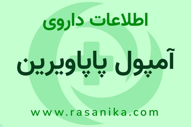 آمپول پاپاویرین چیست؟ انواع دارو، عوارض احتمالی، کاربردها و روش مصرف