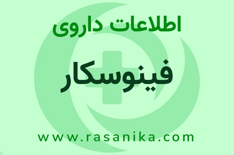 اطلاعات داروی فینوسکار