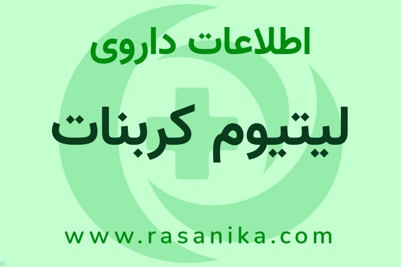 اطلاعات داروی لیتیوم کربنات
