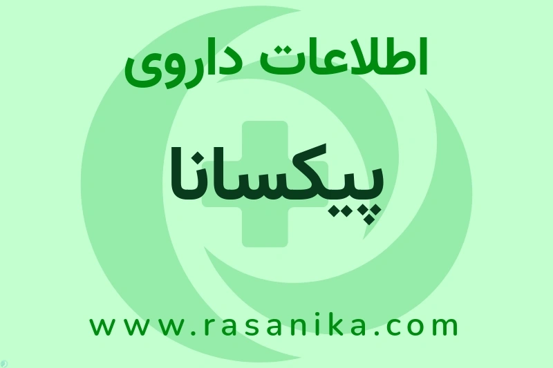 پیکسانا چیست؟ انواع دارو، عوارض احتمالی، کاربردها و روش مصرف