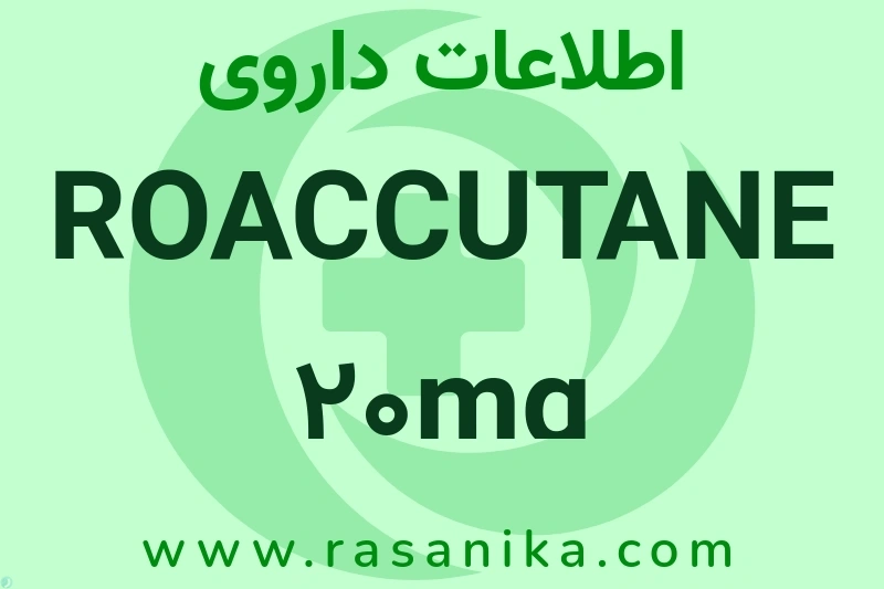 اطلاعات داروی ROACCUTANE 20mg