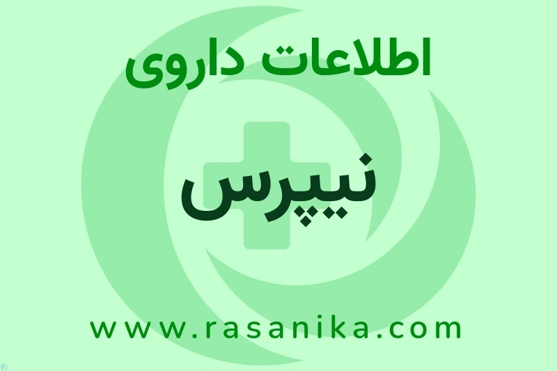 اطلاعات داروی نیپرس
