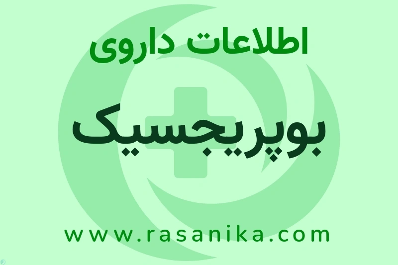 اطلاعات داروی بوپریجسیک