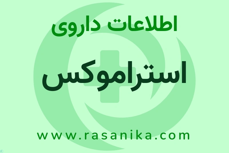 استراموکس چیست؟ انواع دارو، عوارض احتمالی، کاربردها و روش مصرف
