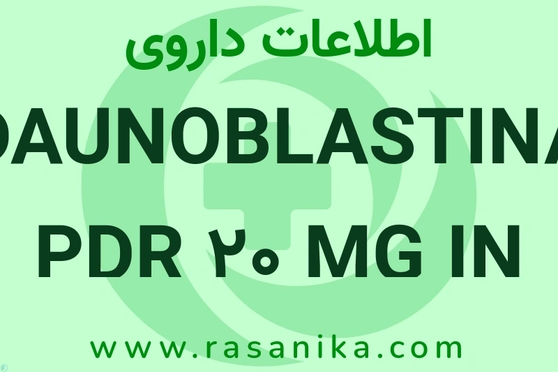 DAUNOBLASTINA PDR 20 MG IN چیست؟ انواع دارو، عوارض احتمالی، کاربردها و روش مصرف