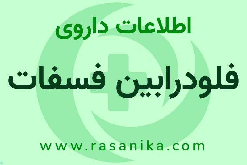 فلودرابین فسفات چیست؟ انواع دارو، عوارض احتمالی، کاربردها و روش مصرف
