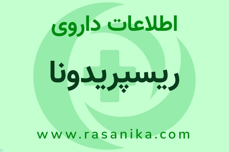 ریسپریدونا چیست؟ انواع دارو، عوارض احتمالی، کاربردها و روش مصرف