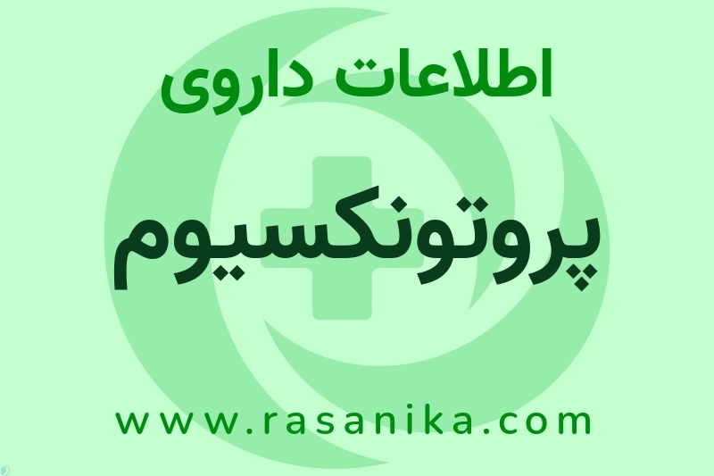 پروتونکسیوم چیست؟ انواع دارو، عوارض احتمالی، کاربردها و روش مصرف