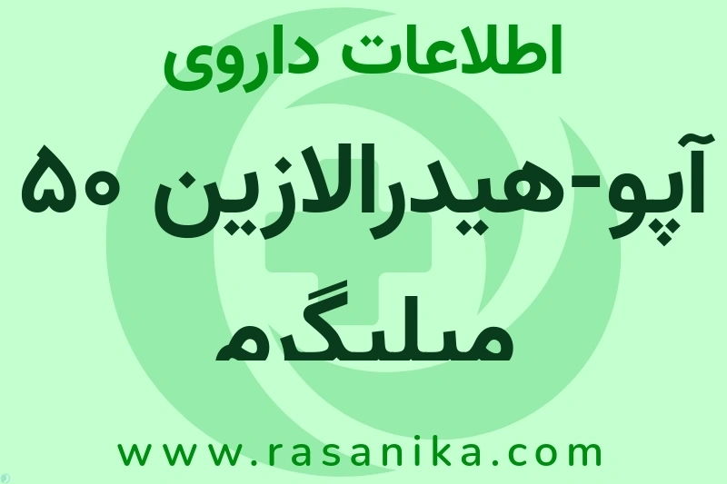اطلاعات داروی آپو-هیدرالازین 50 میلیگرم
