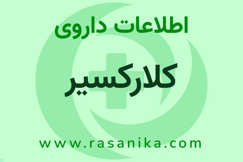 کلارکسیر چیست؟ انواع دارو، عوارض احتمالی، کاربردها و روش مصرف