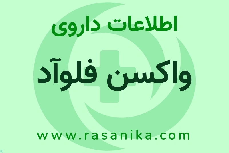 اطلاعات داروی واکسن فلوآد