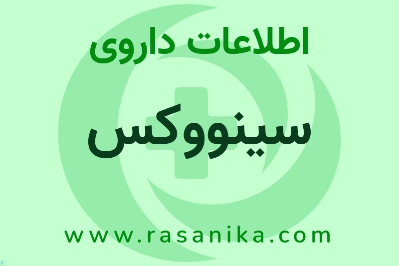 اطلاعات داروی سینووکس