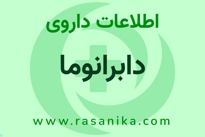 اطلاعات داروی دابرانوما
