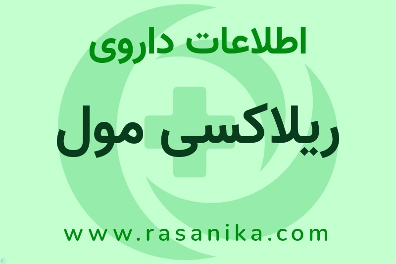 ریلاکسی مول چیست؟ انواع دارو، عوارض احتمالی، کاربردها و روش مصرف